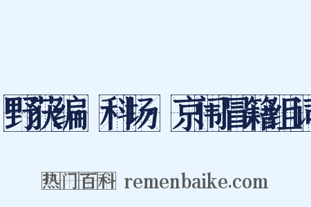 野获编·科场·京闱冒籍组词是什么意思的图片